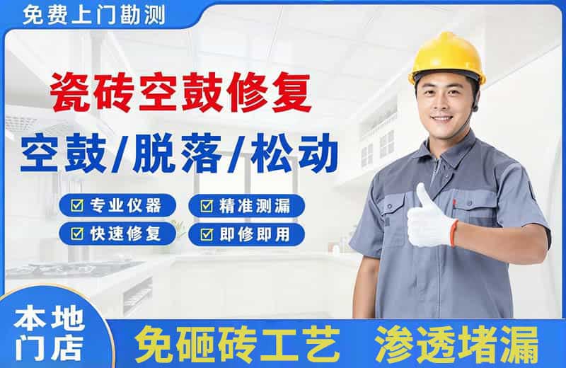 息县瓷砖空鼓修复