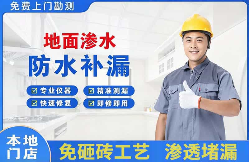 息县地面渗水维修