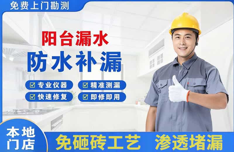 息县阳台漏水维修