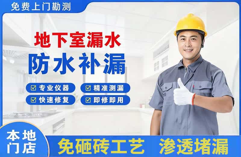 息县地下室漏水维修
