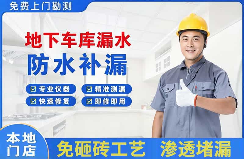 息县地下车库漏水维修