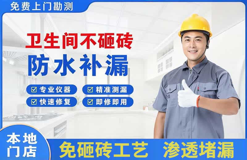 息县卫生间不砸砖修补漏水